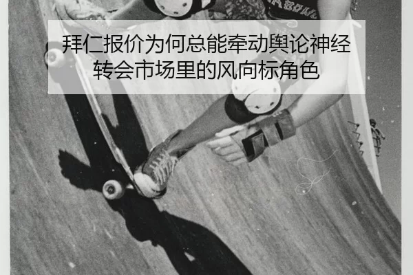 bai-ren-bao-jia-wei-he-zong-neng-qian-dong-yu-lun-shen-jing-zhuan-hui-shi-chang-li-de-feng-xiang-biao-jue-se-2-639.jpg